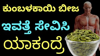 ಕುಂಬಳಕಾಯಿ ಬೀಜ ಇವತ್ತೆ ತಿನ್ನಿ ಯಾಕಂದ್ರೆ | Kannada health tips