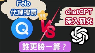 AI 工具哪家強？GPT 深入研究 vs Felo 搜索代理全面對決！