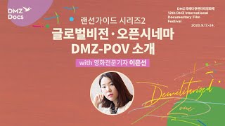 [랜선가이드] 시리즈2 글로벌비전·오픈시네마·DMZ-POV 소개 with 영화전문기자 이은선