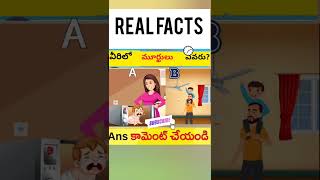 వీరిలో fools(మూర్ఖులు) ఎవరు p-5 #shorts #trending#viral#riddles #telugufacts #riddlesintelugu