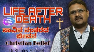 ಸಾವಿನ ನಂತರದ ಜೀವನ LIFE AFTER DEATH, CHRISTIAN ✝️ Belief  END TIME message Resurrection of Dead