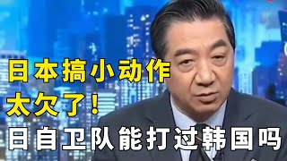 张召忠:日本频繁挑衅!自卫队在东亚各处搞小动作!有自信与韩国一较高下 #张召忠 #中国航母