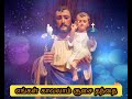 எங்கள் காவலாம் சூசை தந்தை engal kavalam susai st joseph christian songs