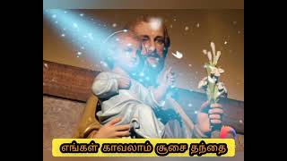 எங்கள்  காவலாம்  சூசை  தந்தை|engal kavalam susai|st Joseph Christian songs