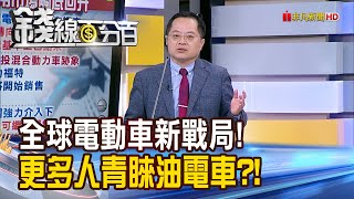 《全球電動車新戰局! 更多人青睞油電車?!》【錢線百分百】20240527-7│非凡財經新聞│