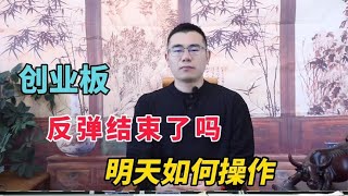 创业板放量涨超1% ，这一轮反弹结束了吗？明天A股市场怎么样？