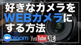 【zoom会議】好きなカメラをwebカメラにする方法！高画質で配信する環境について解説！【YouTube LIVE】