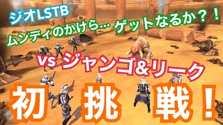 【SWGOH】ep.39「ジオLSTB：ムンディのかけらミッション解説」【STAR WARS -銀河の英雄-】