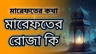 মারেফতের রোজা কি | মারেফতের রোজা বা সিয়াম কি দেখে রাখা হয় || sufi prem sufism TS Rifat