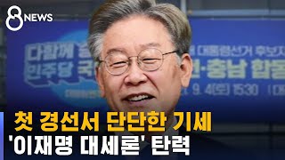 '이재명 대세론' 탄력…갈 길 바쁜 추격자들 / SBS