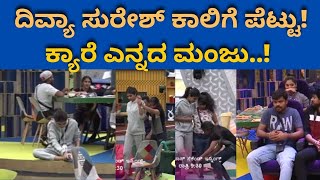 ದಿವ್ಯಾ ಸುರೇಶ್ ಕಾಲಿಗೆ ಪೆಟ್ಟು ಕ್ಯಾರೆ ಎನ್ನದ ಮಂಜು | Bigg Boss || SUdeep || Manju Pavagada | DIvya syresh