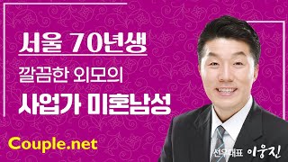 Couple net 사업가 남성 만남- 서울 100억대 자산, 부동산개발업, 명문대 졸업, 결혼준비 완벽한 70년생- 결혼 은 선우