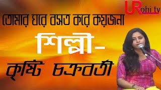 best of bengali folk song tomar ghore bosot  /kristi chakrabarty/ তোমার ঘরে বসত / কৃষ্টি  চক্রবর্তী.