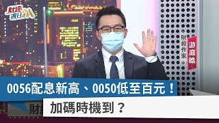 【財經週日趴】0056配息新高、0050低至百元！  加碼時機到？  2022.10.16