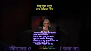 কিছু ভুল মানুষ তার জীবনে করে..  short#success#orginal#youtube#foryou#fly