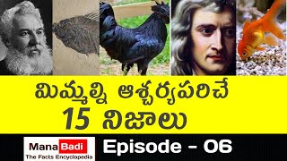 Top 15 Interesting Facts in Telugu | Unknown and Amazing Facts | Episode 6 | Mana Badi