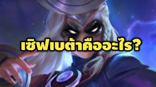 Rovเซิฟเบต้าคืออะไร