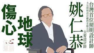 【仁心慧語】20220713 - 傷心地球∣姚仁恭∣落實日常∣不因善小而不為