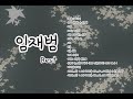 임재범 베스트 | Yim  Jae Beum Best