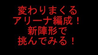 [セブンナイツ]再び変わったアリーナ編成で挑戦！