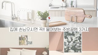 SUB) 집에 손님 오시면 \