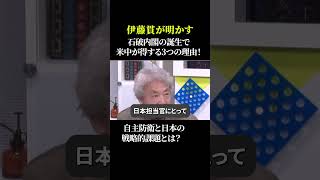 伊藤貫が明かす日本の未来石破内閣の誕生で米中が得する3つの理由！ 自主防衛と日本の戦略的課題とは？ #石破内閣 #自主防衛 #日米関係 #中国の影響力 #国際政治