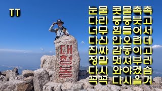 설악산 한계령 에서 오색하산 코스 너무 힘들지만 안오면 후회합니다