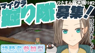 【 参加型 × Minecraft統合版 】整地好き集まれ！低音ボイスお姉さんと露天掘り🦖🥬💚寝落ち・作業のお供にもどうぞ【 Vtuber 鳥名木ねねか 】