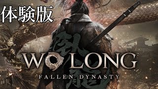 【Wo Long: Fallen Dynasty体験版】ボス撃破目指して初見プレイ