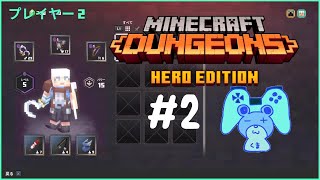 #2【Minecraft Dungeons】オフラインでふたりぷれい