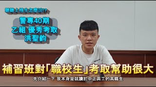 《我考上警專》考取警專 就要來學儒!