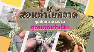 ສອນທັກຟອຍກວາດ || ทำไม้กวาดบ้าน ด้วยตัวเอง| Dạy cách làm chổi /ep2