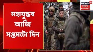 Russia Ukraine War Update | আজি ৰাছিয়া ইউক্ৰেইনৰ যুদ্ধৰ সপ্তমটো দিন