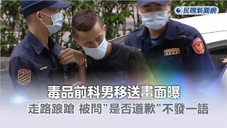 快新聞／毒品前科男撞死警移送畫面曝！　走路踉蹌、被問「是否道歉」不發一語－民視新聞