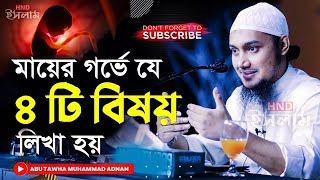 মায়ের গর্ভে যে ৪ টি বিষয় লিখা হয়  | আবু ত্বহা আদনান  | Abu Taw Haa Muhammad Adnan | HND Islam