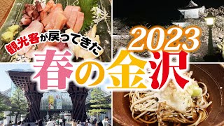 賑わいが戻ってきた桜満開の観光地金沢を超地元民が歩いてみた！金沢駅・尾山神社・金沢城・兼六園 etc…