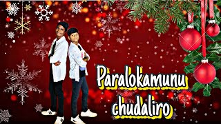 LEATEST CHRISTMAS SONG DANCE 2023 PARALOKAMUNU CHUDALIRO DANCE PERFORMANCE