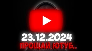 ПРОЩАЙ, ЮТУБ! | Вот ПОЧЕМУ в России ЗАБЛОКИРОВАЛИ YouTube