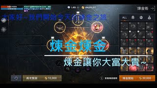 [無課之路][天堂2M] 煉金讓你大富大貴 EP.7