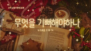 코막스밸리한인교회 성탄주일예배 | 2024.12.22 | 무엇을 기뻐해야하나 | 누가복음 2:10-14 | 김범 목사