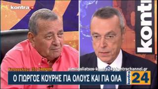 Kontra 24 15/09/2015 - Μέρος 1 ΚΑΛΕΣΜΕΝΟΣ Ο ΓΙΩΡΓΟΣ ΚΟΥΡΗΣ | Kontra Channel Hellas