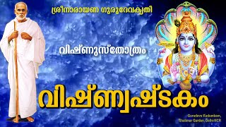 വിഷ്ണ്വഷ്ടക൦ | Vishnuastakam | #വിഷ്ണ്വഷ്ടക൦ | #vishnuastakam