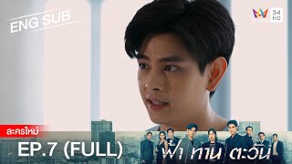 ฟ้า ทาน ตะวัน EP.7 | [FULL / ENG SUB] | Amarin TVHD