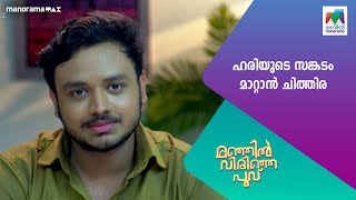 ഹരിയുടെ സങ്കടം മാറ്റാൻ ചിത്തിര#manjilvirinjapoovu #MazhavilManorama