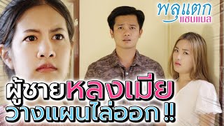 หลงเมียจนหัวปักหัวปำ !! ไล่น้องสาวออกจากบ้าน (ละครสั้น) - พลุแตก แชนแนล