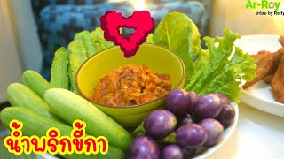 น้ำพริกขี้กา ลักจำเมนูแม่เพื่อน | อาหร่อยยยย