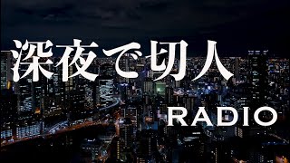 【RADIO】おすすめの発声練習法や喉のケアの仕方はありますか？他【深夜で生ラジオ #6】