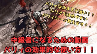 【NARAKA:BLADEPOINT】中級者への道その5！トリオでパリィしやすくなる方法！