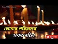 happy diwali... শুভ দীপাৱলী