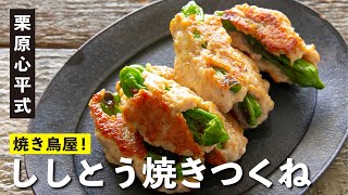 焼き鳥屋の味！ししとう焼きつくね／栗原心平 ししとうのおつまみ①